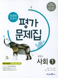 미래엔 평가중등사회1(18)